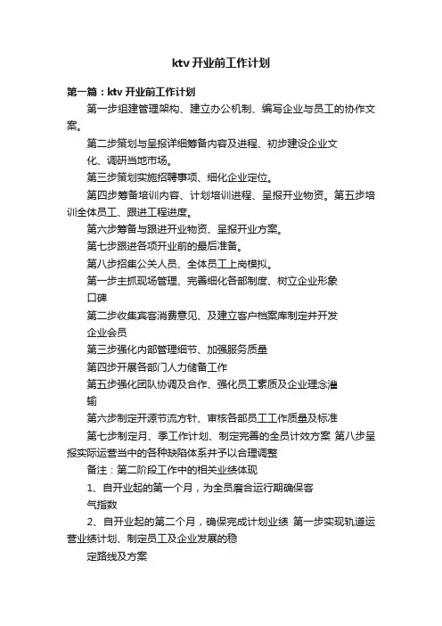 ktv开业前工作计划