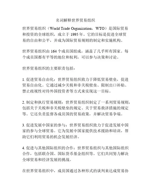 名词解释世界贸易组织