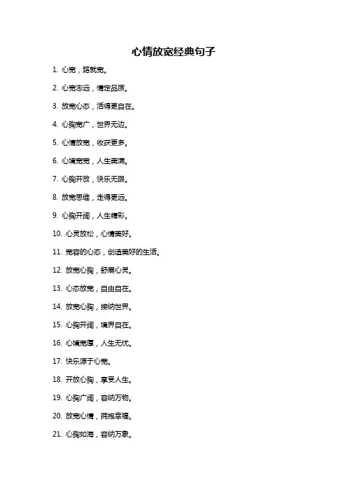 心情放宽经典句子
