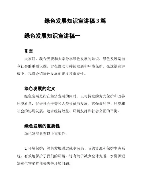绿色发展知识宣讲稿3篇