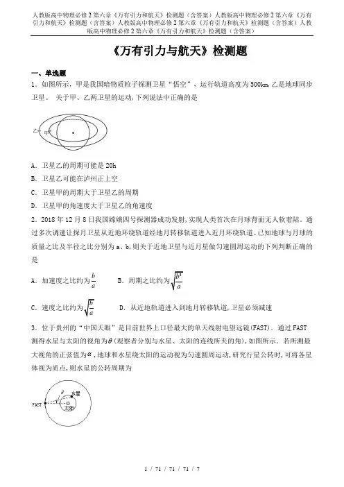 人教版高中物理必修2第六章《万有引力和航天》检测题(含答案)