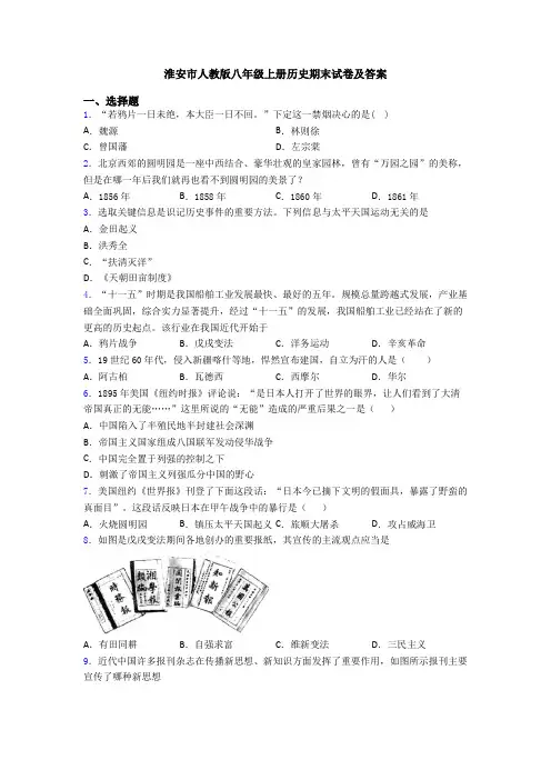 淮安市人教版八年级上册历史期末试卷及答案