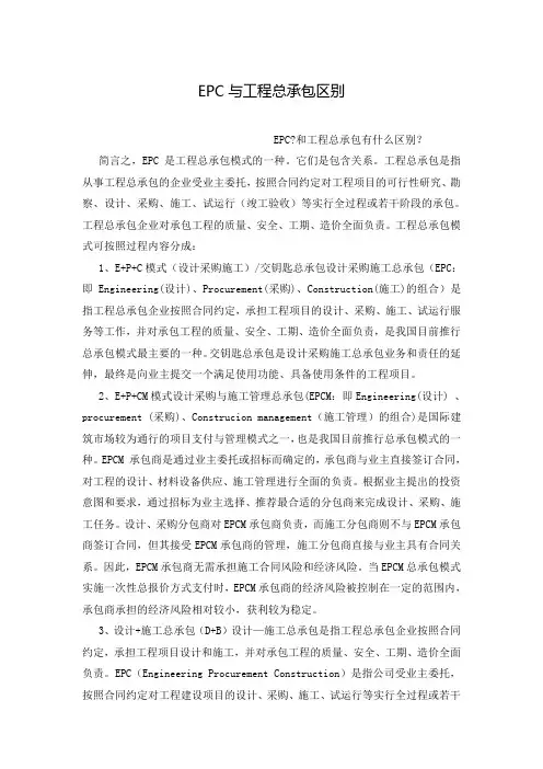 EPC与工程总承包区别