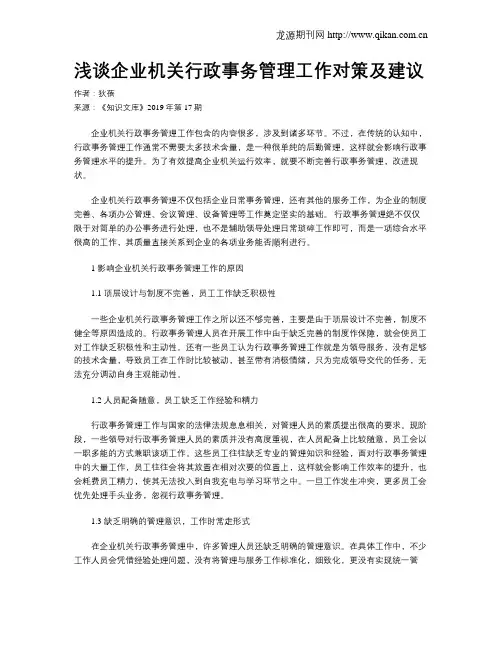 浅谈企业机关行政事务管理工作对策及建议