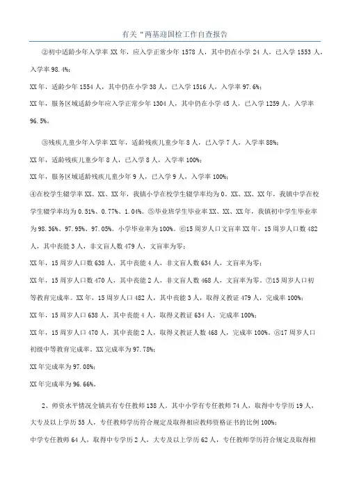有关“两基迎国检工作自查报告