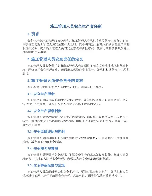 施工管理人员安全生产责任制