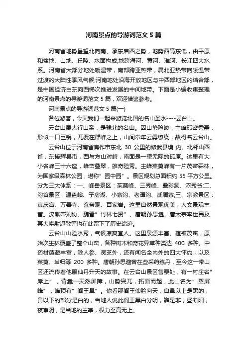河南景点的导游词范文5篇