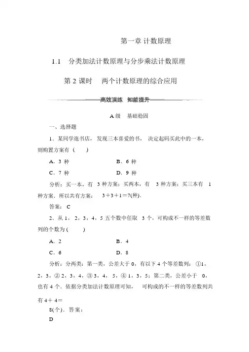 人教版高中数学选修2-3练习：第一章1.1第2课时两个计数原理的综合应用