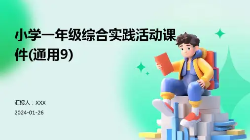 小学一年级综合实践活动课件(通用9)