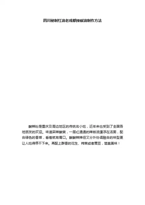 四川秘制红油老成都辣椒油制作方法