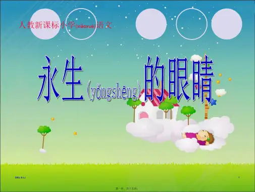 四年级下册语文《永生的眼睛》(共13张PPT)