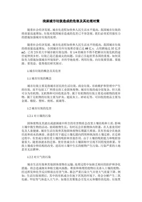 浅谈城市垃圾造成的危害及其处理对策