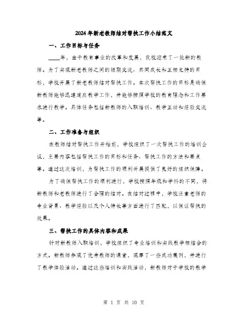 2024年新老教师结对帮扶工作小结范文(三篇)
