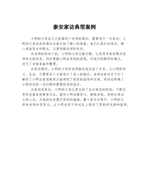 泰安家访典型案例