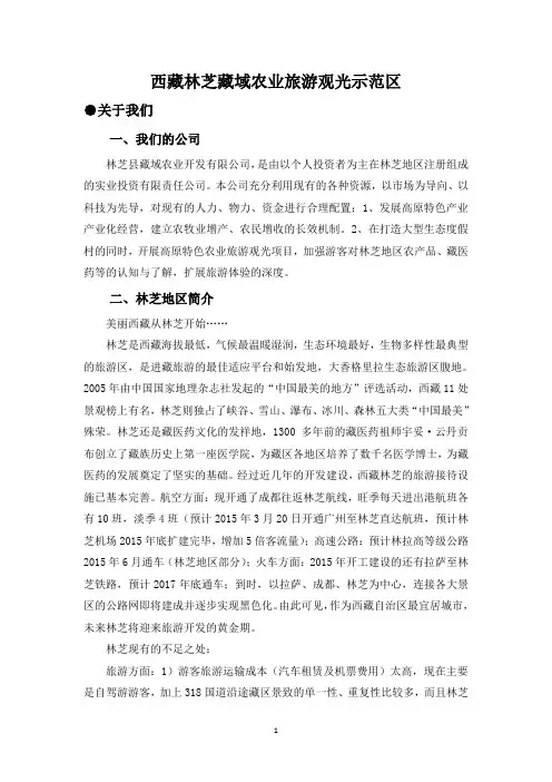 林芝藏域农业旅游观光示范区(文档)-1