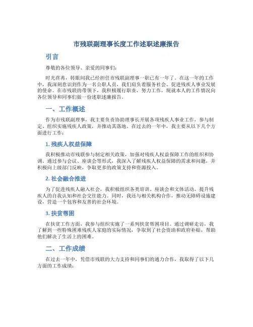 市残联副理事长度工作述职述廉报告