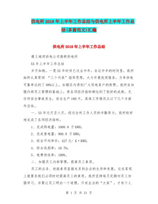 供电所2018年上半年工作总结与供电所上半年工作总结(多篇范文)汇编