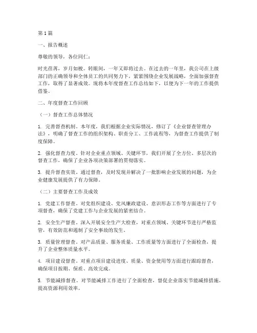 企业督查年度总结报告范文(3篇)