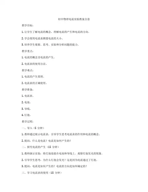 初中物理电流实验教案全套