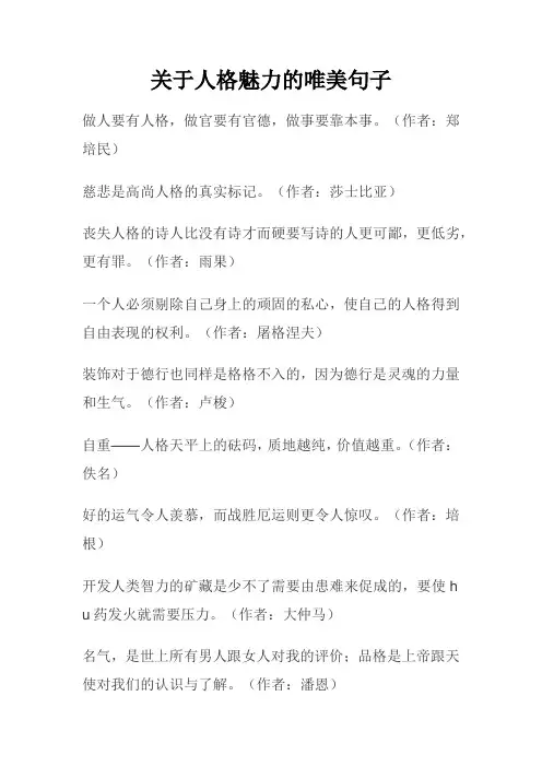 人格魅力的经典句子