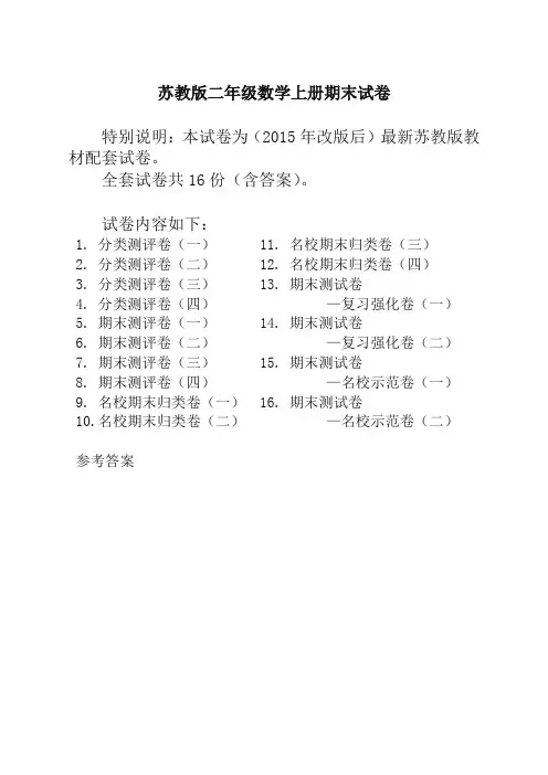 苏教版小学二年级上册数学期末考试试卷及答案(共16套)-最新精品