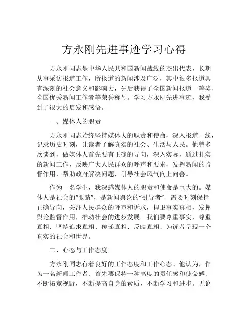 方永刚先进事迹学习心得