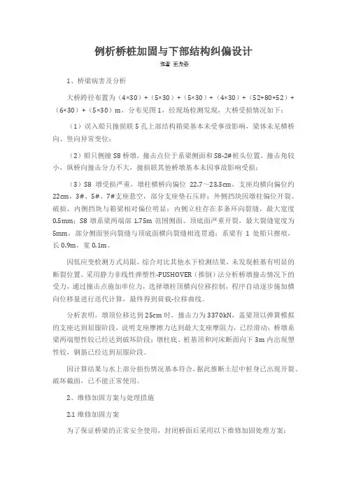 例析桥桩加固与下部结构纠偏设计