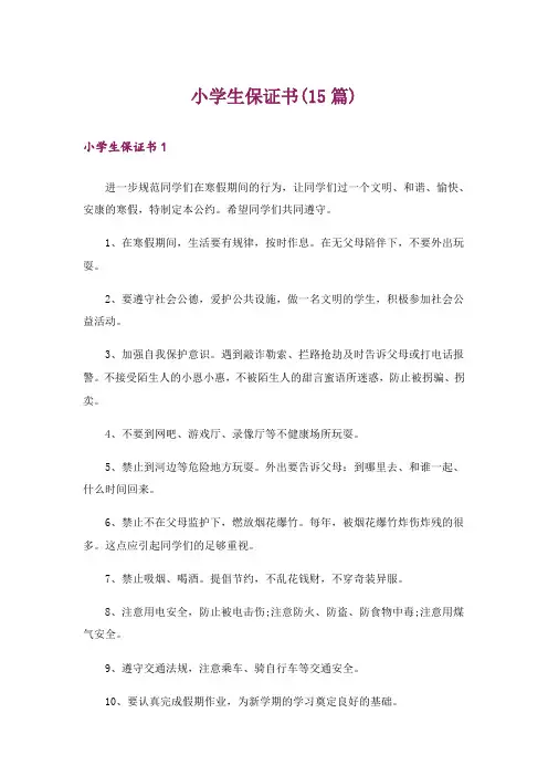 小学生保证书(15篇)_5