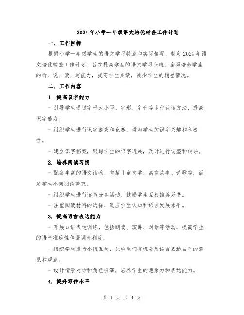 2024年小学一年级语文培优辅差工作计划