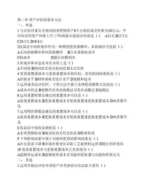 第二章 资产评估的基本方法习题集