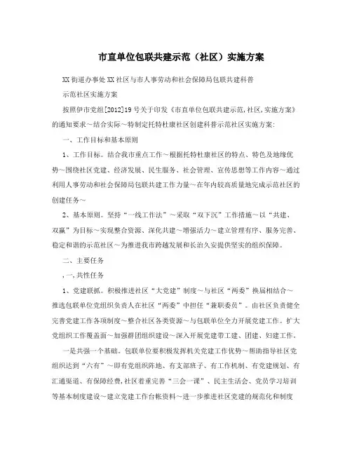 市直单位包联共建示范(社区)实施方案