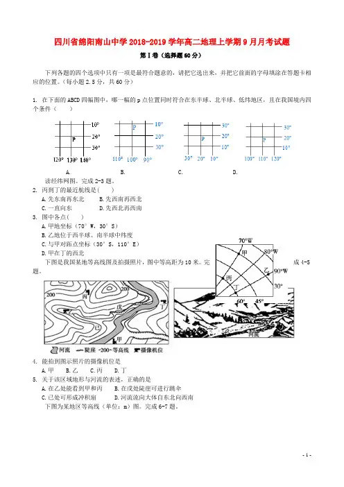 四川省绵阳南山中学2018-2019学年高二地理上学期9月月考试题