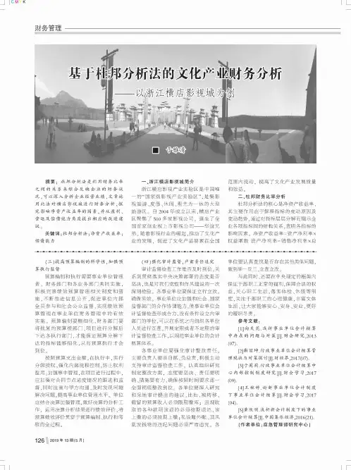 基于杜邦分析法的文化产业财务分析——以浙江横店影视城为例