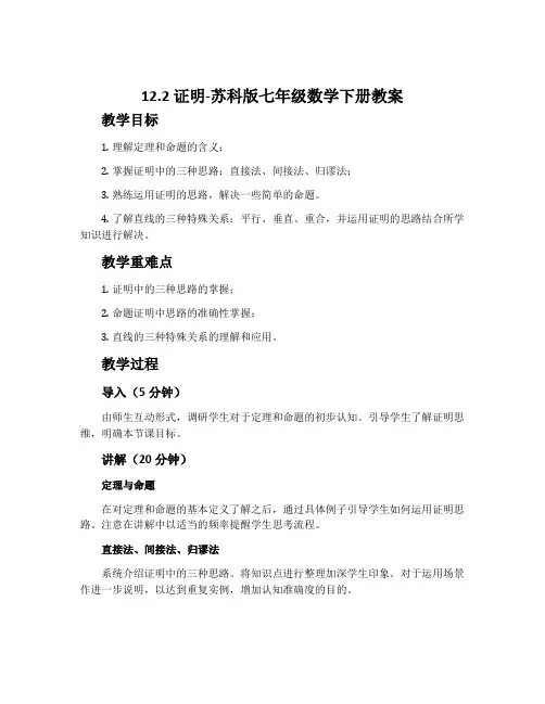 12.2证明-苏科版七年级数学下册教案
