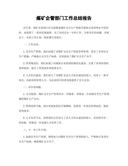 煤矿企管部门工作总结报告