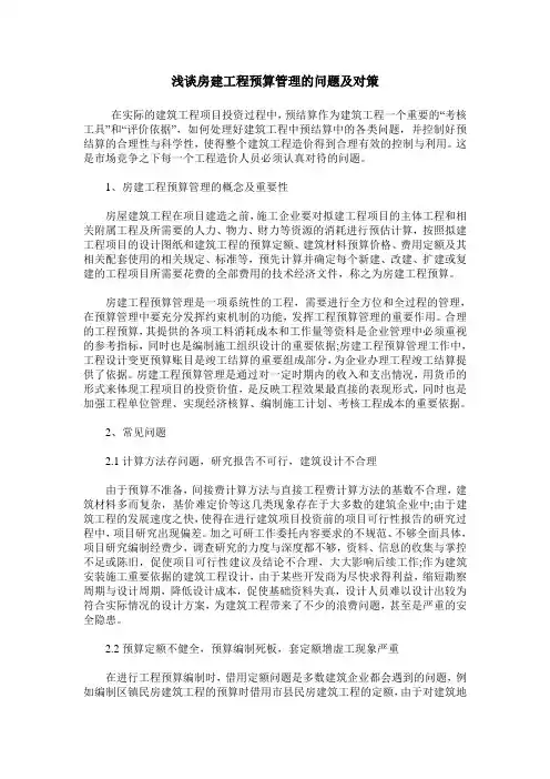 浅谈房建工程预算管理的问题及对策_0