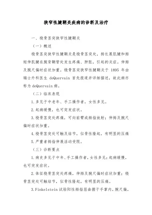狭窄性腱鞘炎疾病的诊断及治疗