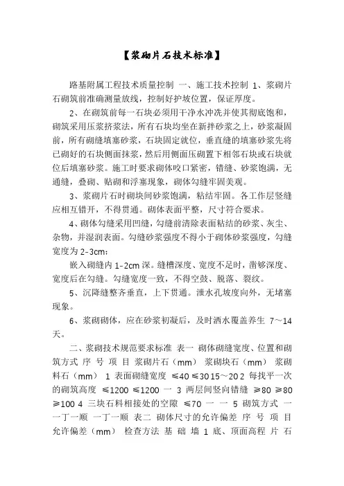 【浆砌片石技术标准】