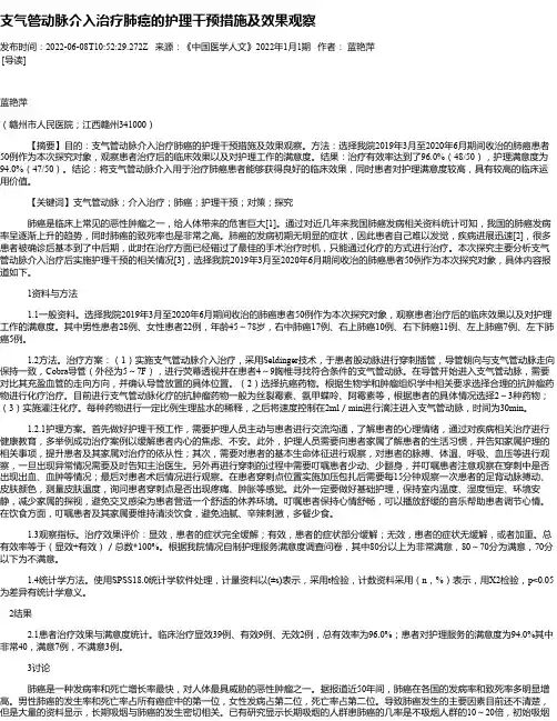 支气管动脉介入治疗肺癌的护理干预措施及效果观察