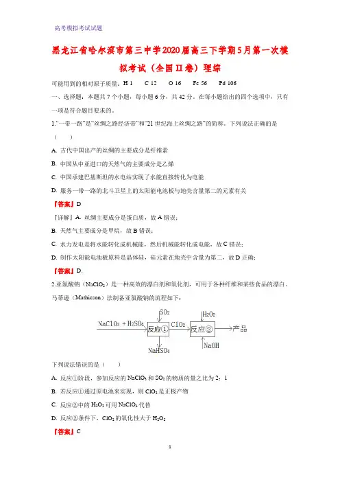 2020届黑龙江省哈尔滨市第三中学高三下学期5月第一次模拟考试化学试题(全国II卷)理综(解析版)