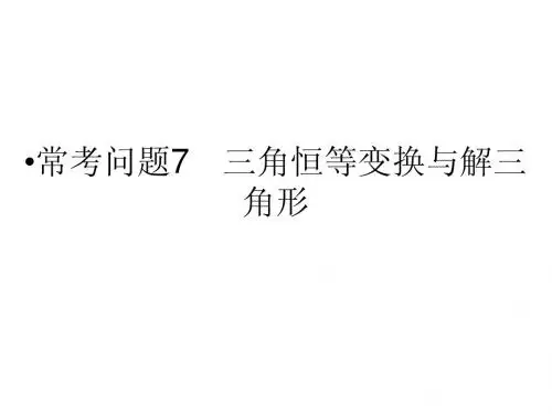 江苏省2014年高考数学(文)二轮复习简易通配套课件：常考问题7 三角恒等变换与解三角形