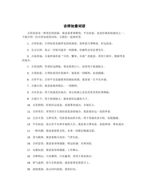 吉祥如意词语