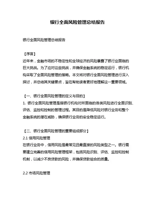 银行全面风险管理总结报告