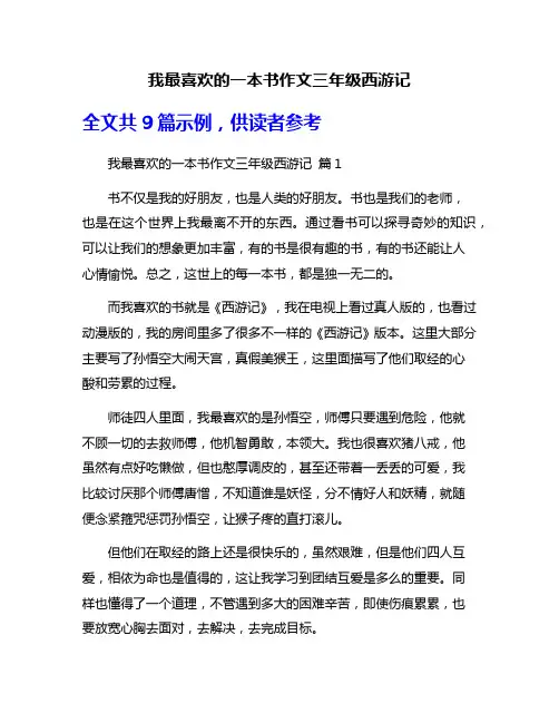 我最喜欢的一本书作文三年级西游记