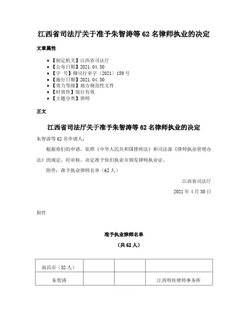江西省司法厅关于准予朱智涛等62名律师执业的决定
