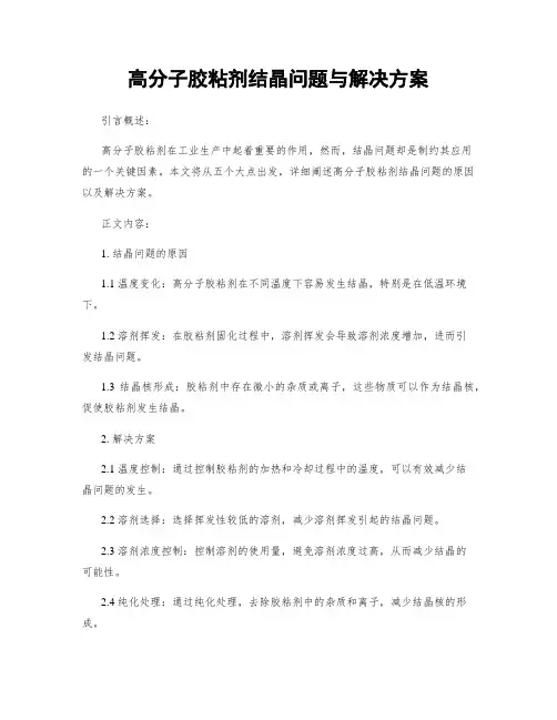 高分子胶粘剂结晶问题与解决方案