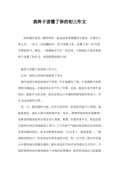 (初三作文)我终于读懂了你的初三作文