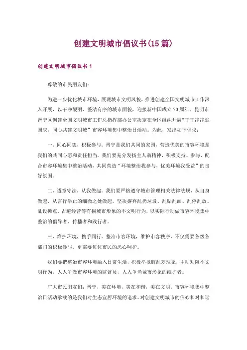 创建文明城市倡议书(15篇)_1