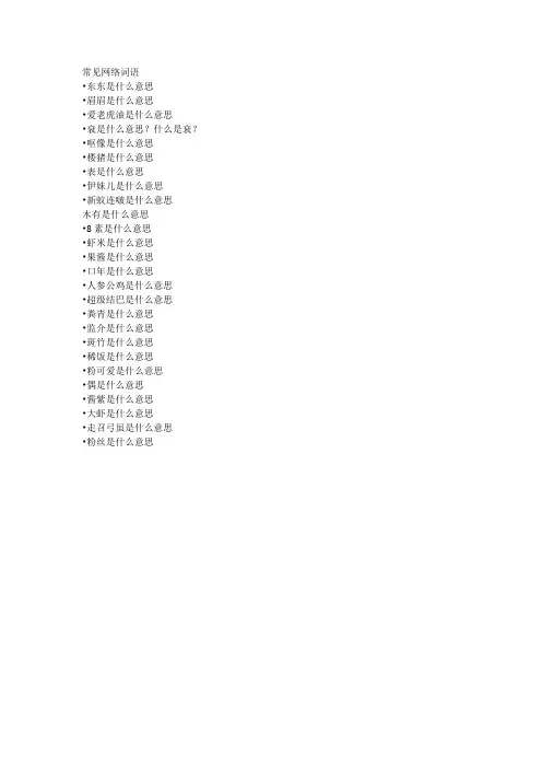 常见网络词语