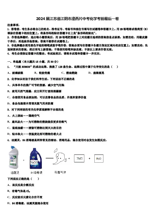 2024届江苏省江阴市澄西片中考化学考前最后一卷含解析